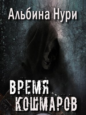 cover image of Время кошмаров